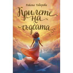 Крилете на съдбата