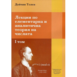 Лекции по елементарна и аналитична теория на числата - том 1