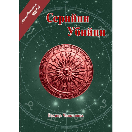 Серийни убийци
