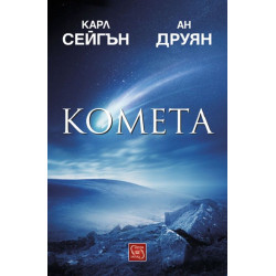 Комета (твърди корици)