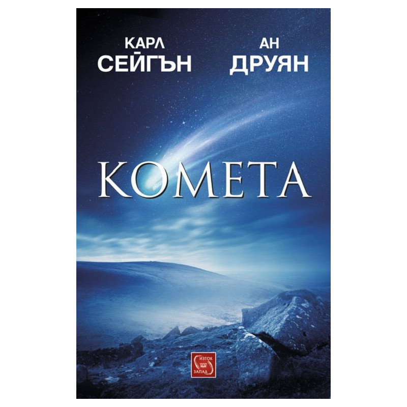 Комета (твърди корици)