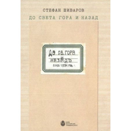 До Света гора и назад
