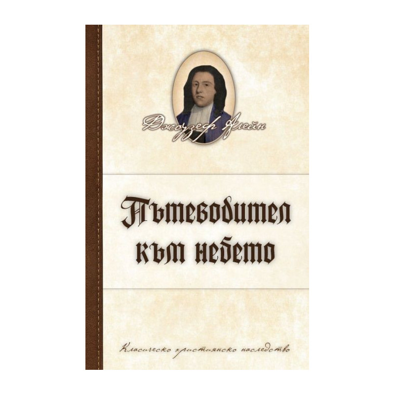 Пътеводител към небето