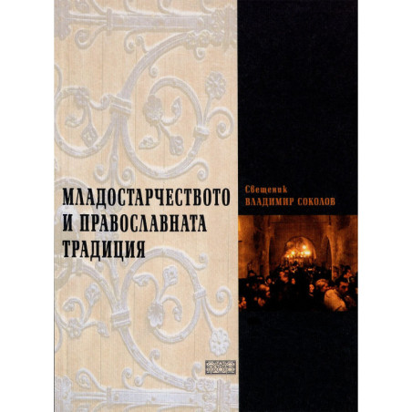 Младостарчеството и православната традиция
