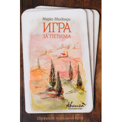 Игра за петима