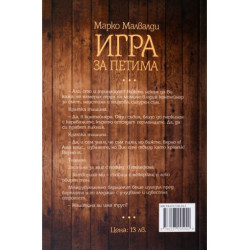 Игра за петима