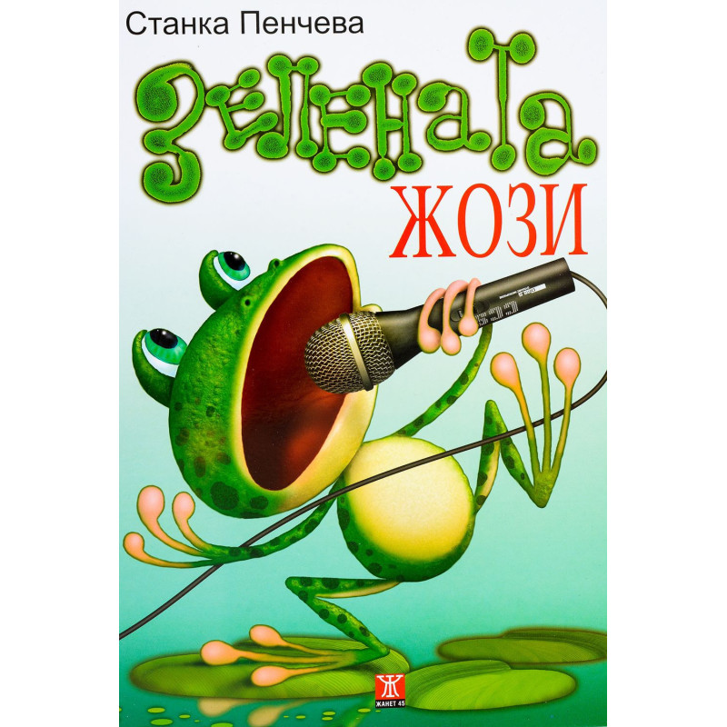 Зелената Жози