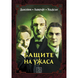 Бащите на ужаса