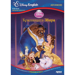 Красавицата и звяра: Story Book - двуезично помагало (ниво Advanced)