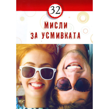 32 мисли за усмивката