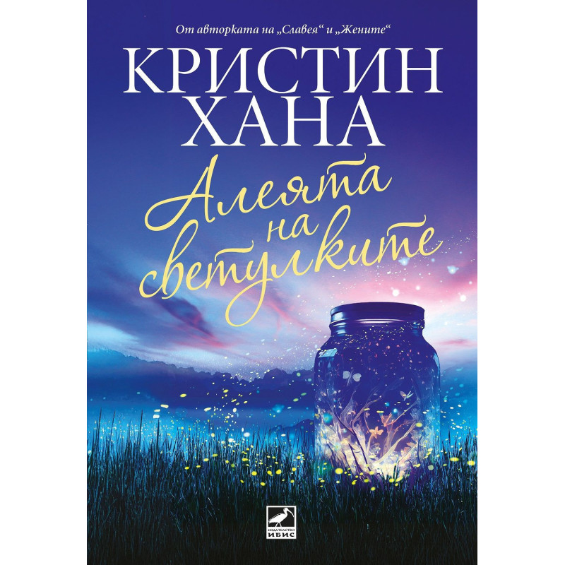 Алеята на светулките. Кристин Хана