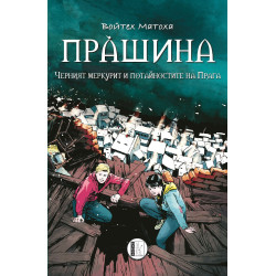 Прàшина: Черният меркурит и потайностите на Прага