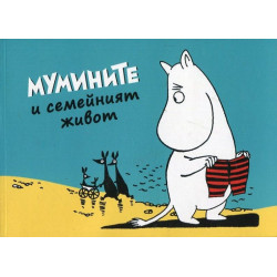 Мумините 2: Мумините и семейният живот