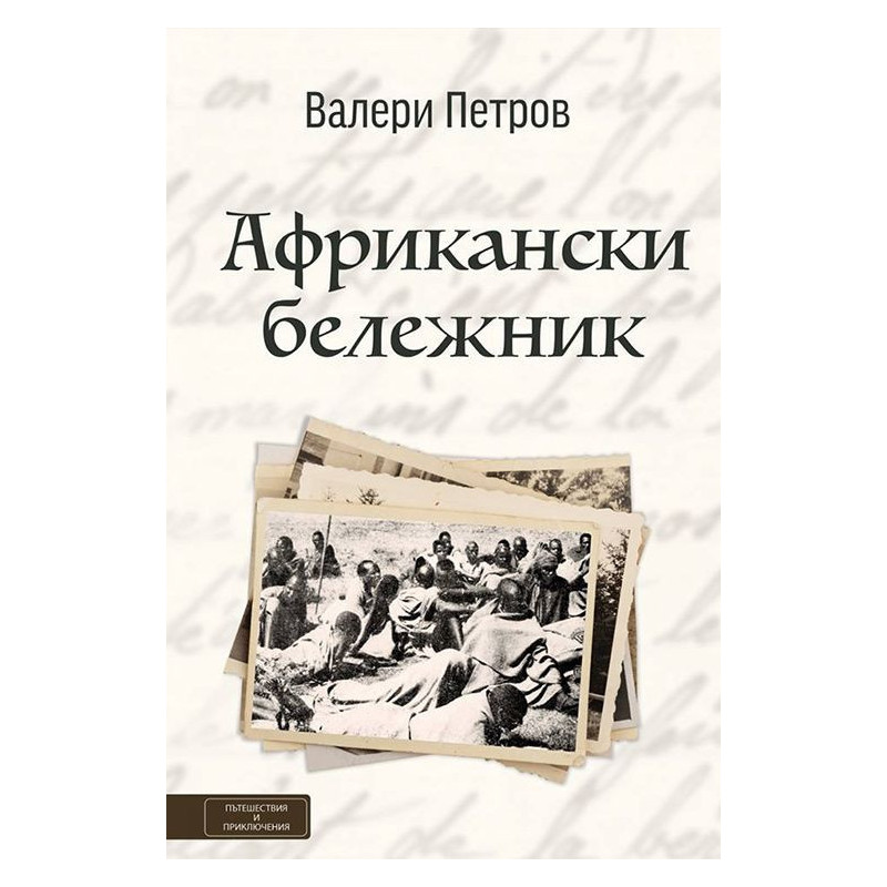 Африкански бележник