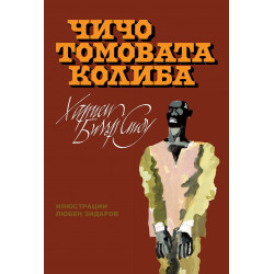 Чичо Томовата колиба