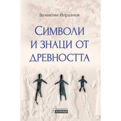 Символи и знаци от древността