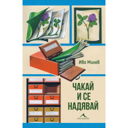Чакай и се надявай