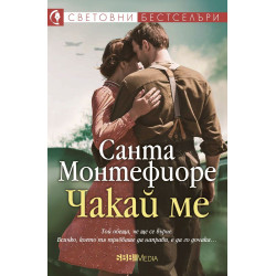Чакай ме