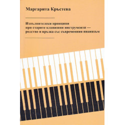 Изпълнителски принципи при старите клавишни инструменти – родство и връзка със съвременния пианизъм
