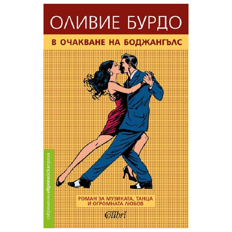 В очакване на Боджангълс