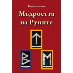 Мъдростта на Руните