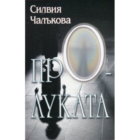 Пролуката