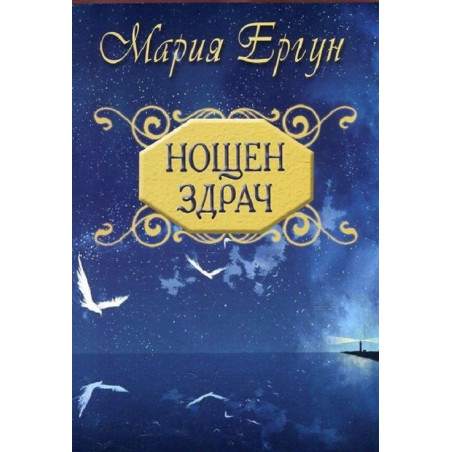 Нощен здрач