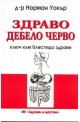 Здраво дебело черво - ключ към блестящо здраве