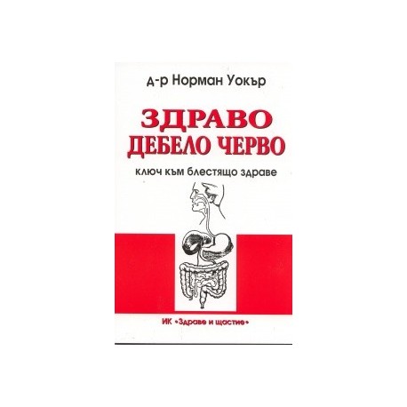 Здраво дебело черво - ключ към блестящо здраве