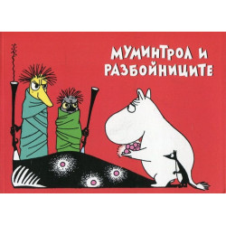 Мумините 1: Муминтрол и разбойниците