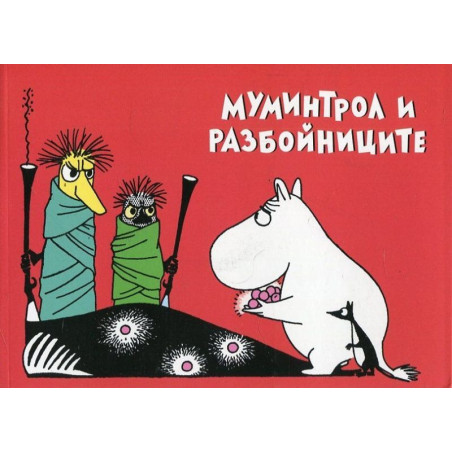 Мумините 1: Муминтрол и разбойниците