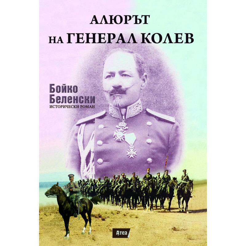 АЛЮРЪТ НА ГЕНЕРАЛ КОЛЕВ.