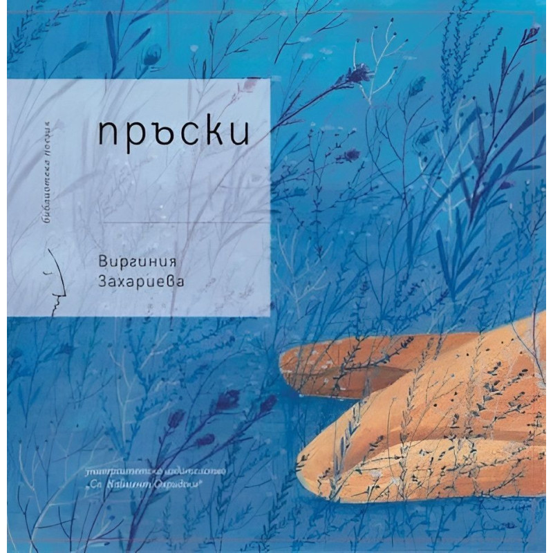 Пръски. Поезия