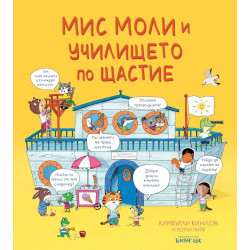 Мис Моли и училището по щастие