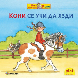 Книжки Пикси: Моята приятелка Кони. Кони се учи да язди (книжка № 9)