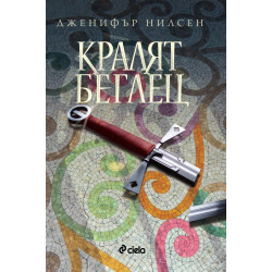 Кралят беглец (Пътят към трона 2)