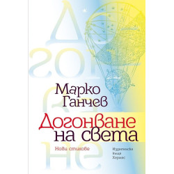 Догонване на света