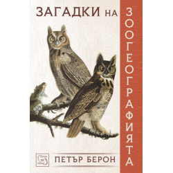 Загадки на зоогеографията