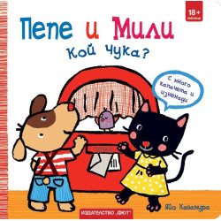 Пепе и Мили: Кой чука