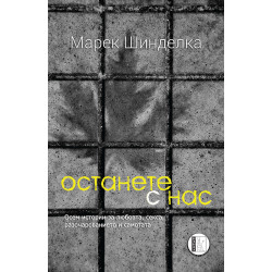 Останете с нас