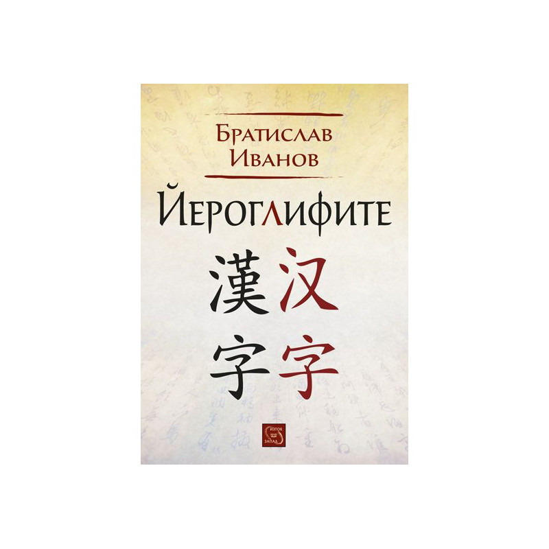 Йероглифите (твърди корици)