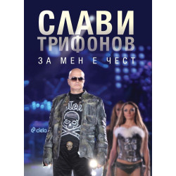 За мен е чест