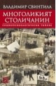 Многоликият столичанин. Социопсихологически типове