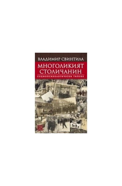 Многоликият столичанин. Социопсихологически типове