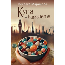 Купа с камъчета