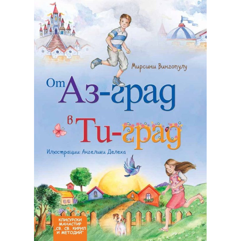 От Аз-град в Ти-град