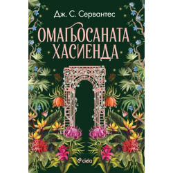 Омагьосаната хасиенда