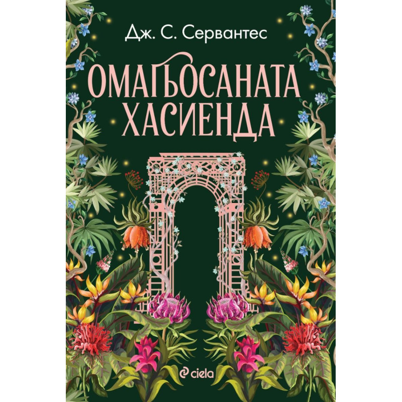 Омагьосаната хасиенда