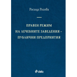 Правен режим на лечебните заведения: Публични предприятия