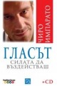 Гласът. Силата да въздействаш + CD